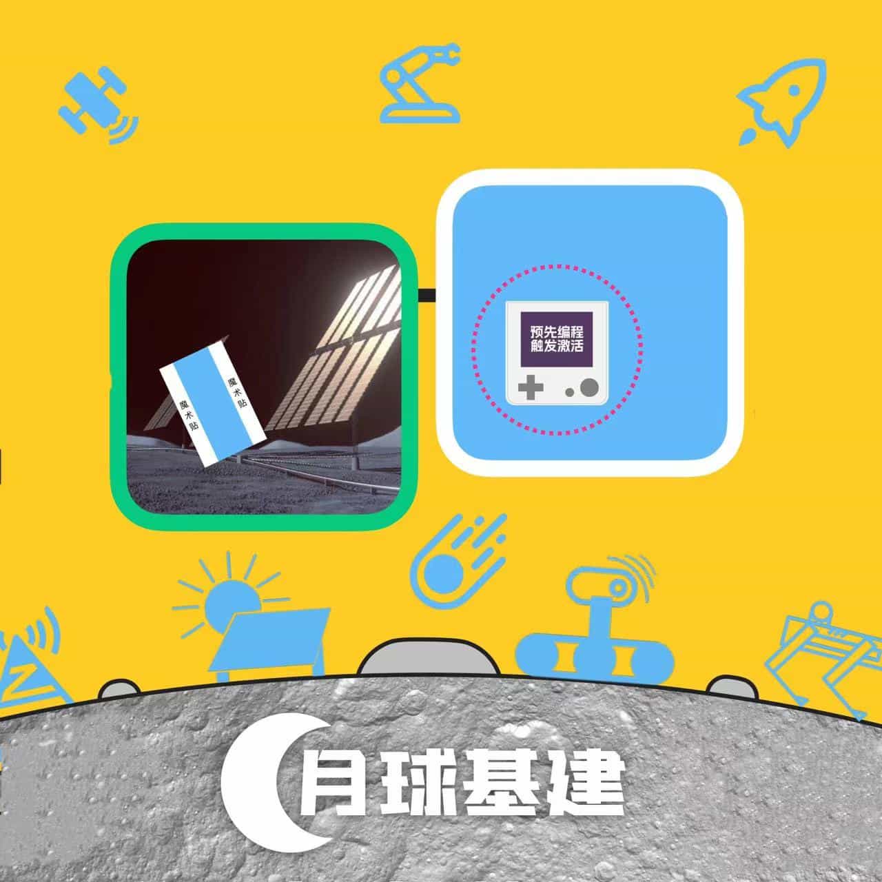 月球基建